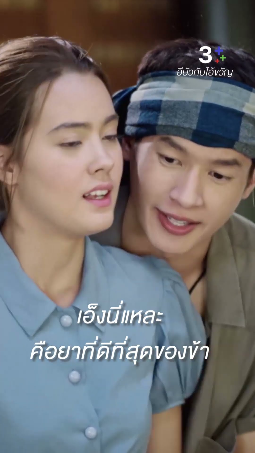 เอ็งนี่แหละคือยาที่ดีที่สุดของข้า #อีบัวกับไอ้ขวัญ #เพื่อนคณิน #เดนิสเจลีลชา #ละครช่อง3