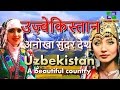 उज़्बेकिस्तान एक अनोखा सुंदर देश // Uzbekistan a awesome country