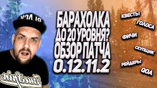 Изменили барахолку в патче 0.12.11.2 | EFT | Побег из Таркова | Escape from Tarkov