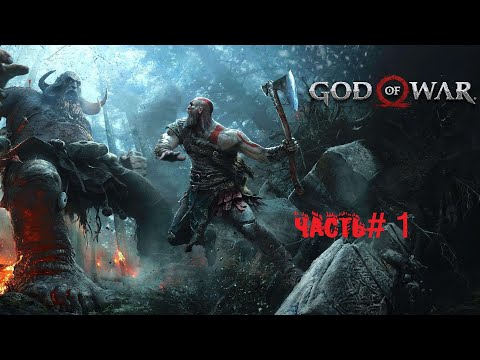 God of War 4 (2018): Часть 1. Отмеченные деревья - на русском, (Без комментариев)