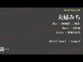 【癖強 08】 夫婦みち(ひとりよがり 2022)