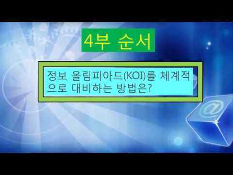 찐쌤 설명회 - 정보 올림피아드 KOI를 체계적으로 대비하기 위한 방법