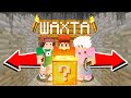 ЛАКИ ГОНКА В ШАХТЕ В МАЙНКРАФТ 100% ТРОЛЛИНГ ЛОВУШКА MINECRAFT ВАЛМЕР КОРБИ ДАНКЕН