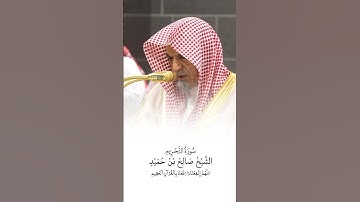 سورة التحريم | الشيخ #صالح_بن_حميد