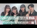 AMEFURASSHI コール&amp;歌詞動画 「グロウアップ・マイ・ハート」編