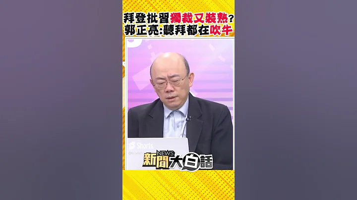 拜登称见习68次 装熟又批独裁者？郭正亮酸：拜登每天都在那边吹牛#Shorts - 天天要闻