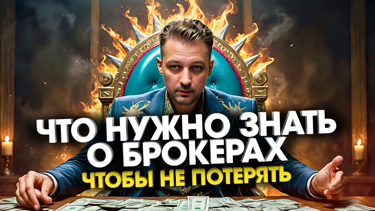 Все что нужно знать о брокерах начинающему инвестору и просто тем кто ...