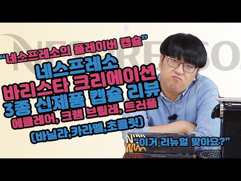 리뉴얼을 어떻게 한거지? 네스프레소 바리스타 크리에이션 신제품 3종 캡슐 커피 리뷰(에클레어,크렘 브륄레, 트러플 캡슐)!