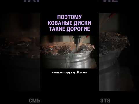 Почему кованые диски такие дорогие #shorts