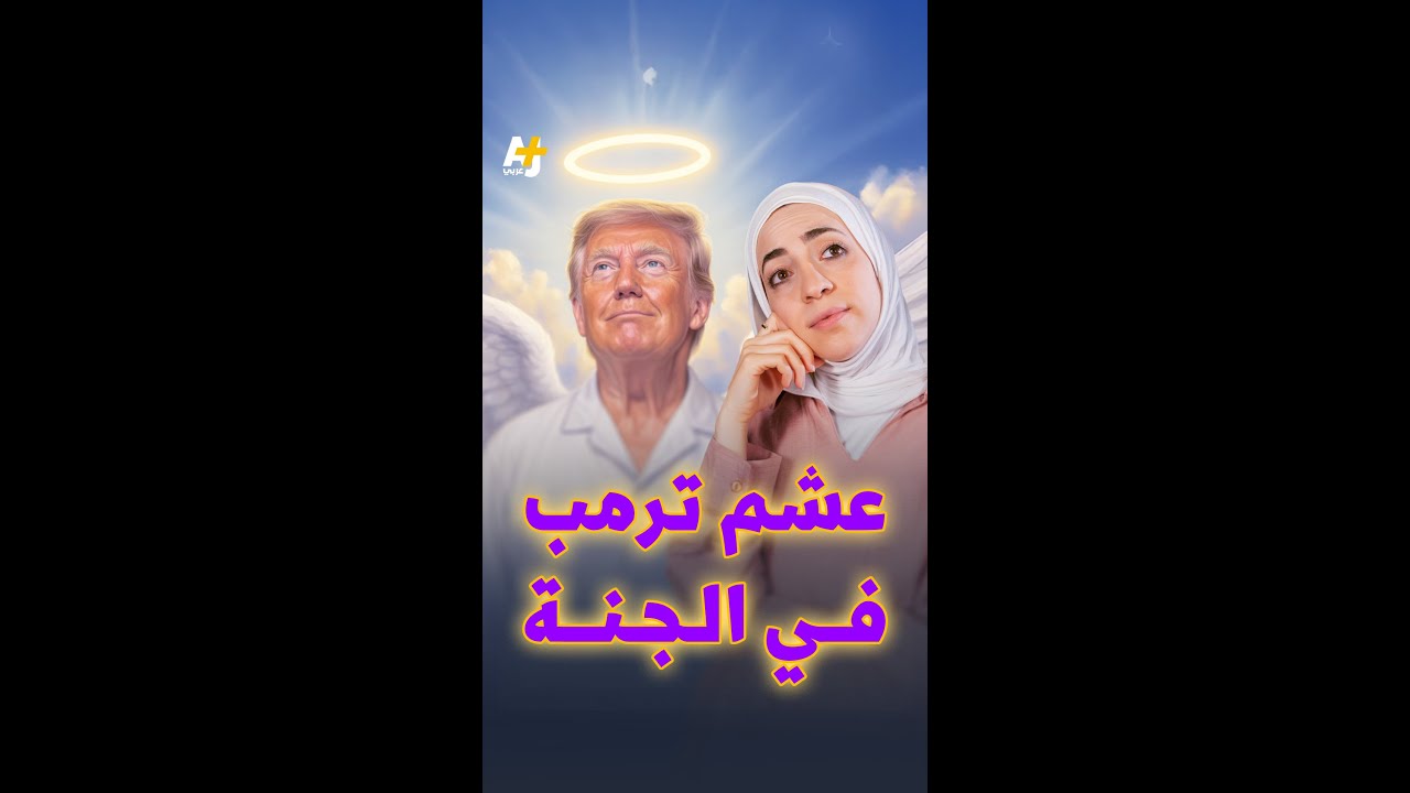 هل يدخل ترمب الجنة؟ 🧐