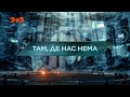 Там, де нас нема — Загублений світ. 5 сезон 1 випуск