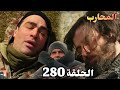 المحارب الحلقة 280   مارلين أخد يوروك وجوكهان