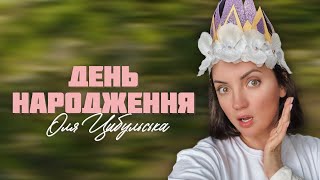 Оля Цибульська - День народження | ПРЕМ'ЄРА 2024