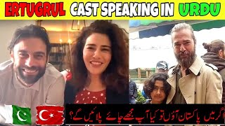 Dirilis Ertugrul Cast Speaking in Urdu| اگر میں پاکستان آؤ تو کیا آپ مجھے چائے پلائیں گے؟