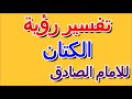 ما تفسير رؤية الكتان في المنام للامام الصادق التأويل تفسير الأحلام الكتاب الرابع