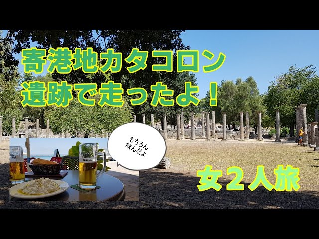 ギリシャ カタコロン 秋のヨーロッパ旅行 オリンピック前にオリンピアでスタートダッシュしてみた Youtube ギリシャ カタコロン 秋のヨーロッパ旅行 オリンピック前にオリンピアでスタートダッシュしてみた Youtube