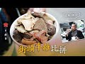 香港牛雜比拼 西灣河太安樓vs紅磡vs旺角vs廟街！ 大廚試食人氣牛雜 旺角小食店食落冇味似膠筋 廟街小店幾乎滿分！（飲食男女 Appledaily 飲食專題）