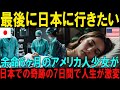【海外の反応】「最後に日本に行きたい」余命6ヶ月の日本アニメ好き少女が日本で見つけた奇跡〜偏見から感動への7日間で人生が激変〜【日本称賛】
