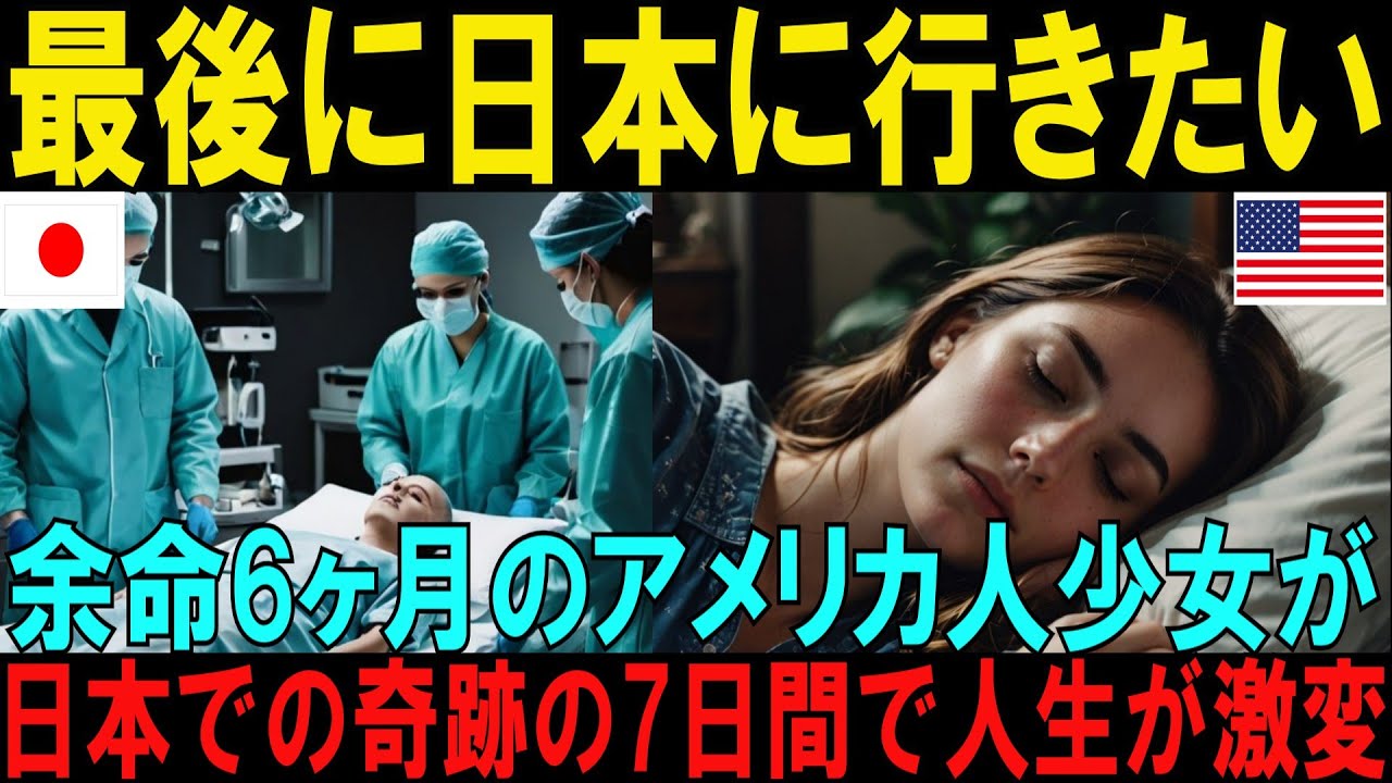 【海外の反応】「最後に日本に行きたい」余命6ヶ月の日本アニメ好き少女が日本で見つけた奇跡〜偏見から感動への7日間で人生が激変〜【日本称賛】