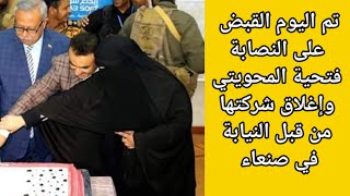 تم القاء القبض على فتحية المحويتي رئيسة شركة فلافور .