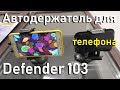 Обзор автодержателя для телефона Defender 103. Asker