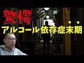 【禁酒・断酒】 驚愕…アルコール依存症末期の症状…