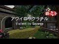 【カラオケ】アワイロサクラチル/Violent is Savanna