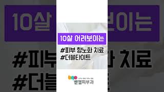 10살 어려보이는 피부과 레이저 추천 #더블타이트