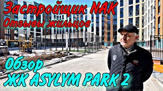 Обзор ЖК Asylym Park 2. Новый Бизнес класс. Отзывы жильцов. Застройщик NAK. Астана. 2023 год.