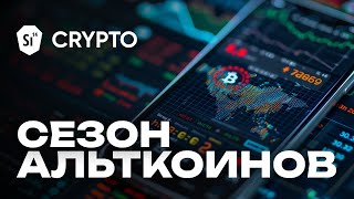 Сезон альткоинов. Энциклопедия si14crypto.com