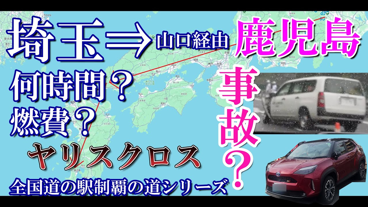 埼玉⇒山口経由⇒鹿児島？豪雨に事故⁉燃費計測と埼玉から何時間？　ヤリスクロスで行く全国道の駅制覇の道