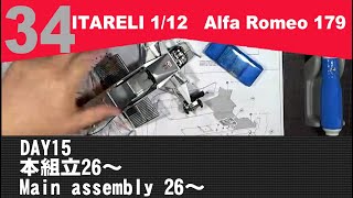 15日目　本組立26～　Alfa Romeo 179 をつくる