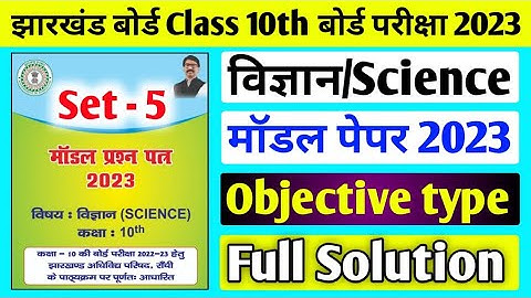 Jac board Class 10 Science Set 5 Model Paper 2023 Solution l Class 10 Science Set 5 Model Paper 2023