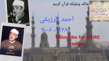 من روائع قرآن المغرب _سورة الصافات _للشيخ أحمد الرزيقي