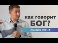 Как говорит Бог? | 3 Цар 17:8–18 | Проповедь