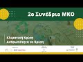 2ο Συνέδριο ΜΚΟ: Κλιματική Κρίση – Ανθρωπότητα σε Κρίση (Μέρος 1ο)