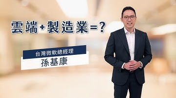 製造業碰上雲端產出智慧供應鏈新火花？台灣微軟總經理來解答！再告訴您微軟資料中心落腳台灣的好處