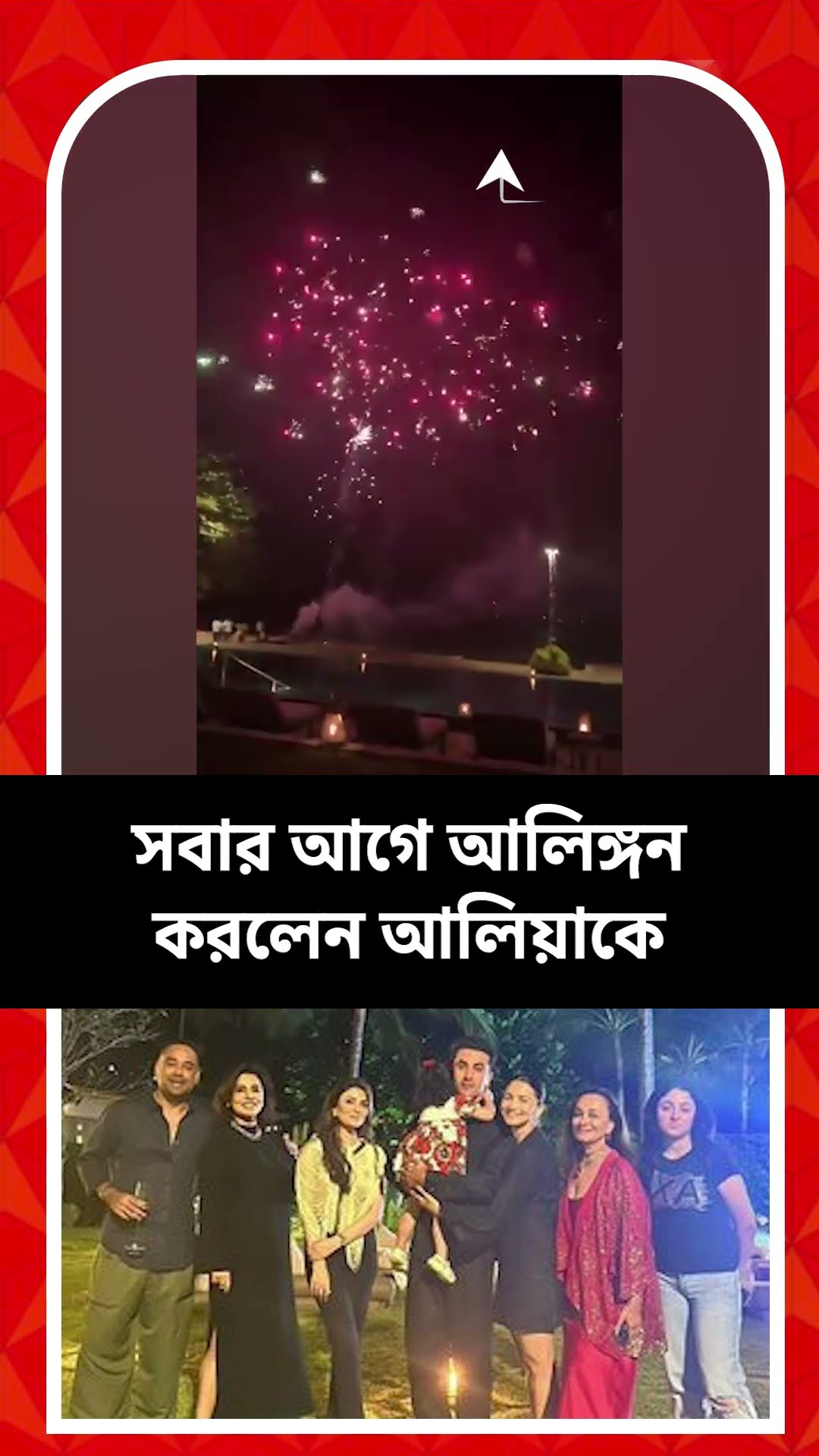 নববর্ষে রণবীর-আলিয়ার মিষ্টি মুহূর্ত