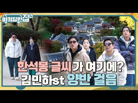 기본이 1500년인 안동에 양반패치 완료된 민하의 <strong>팔자걸음</strong>♪ #바퀴달린집4 EP.5 | tvN 221110 방송