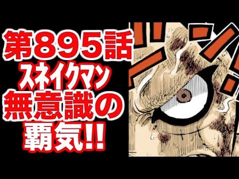 ワンピース 第5話 最新話 ネタバレ スネイク 無意識の覇気 展開予想 Youtube