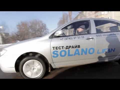 Тест-драйв Lifan Solano