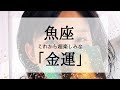 【魚座】これからの凄いお金の流れ