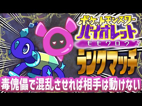 【ポケモンSV】モモワロウが荒らすダブルランクマ【#Vtuber ねこたいようネロ】