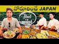 నోరూరించే Best Japanese Street Food | Hiroshima లో ఇదే Special | Okonomiyaki | Street Food Vlog