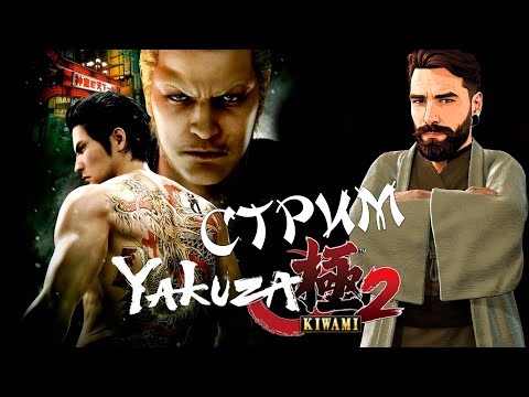 ПРИКЛЮЧЕНИЯ КИРЮ YAKUZA KIWAMI 2 ЧАСТЬ ЧЕТВЕРТАЯ