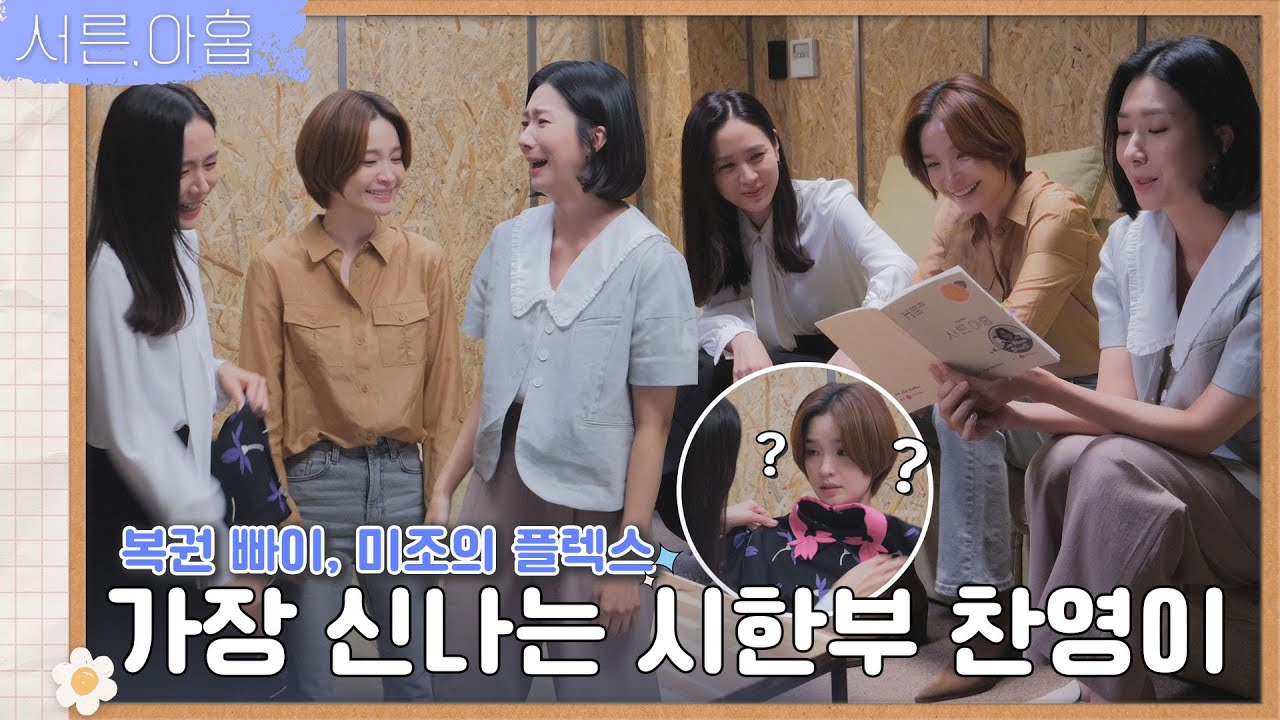 [메이킹] 🌎역사상 가장 씐나는! 시한부 찬영(전미도) 비하인드 | ep.11 서른, 아홉 Thirty-Nine