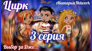 Аватария. Сериал "Цирк" - 3 серия "Выбор за Джо..." Аватария. Сериал "Цирк" - 3 серия "Выбор за Джо..."