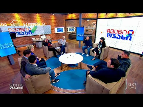 ძალიან მხიარული სტუმრები გვყავს „ჩვენს ოჯახში“