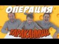 МЫШКИ - ОПЕРАЦИЯ ТАРАКАНИЩЕ