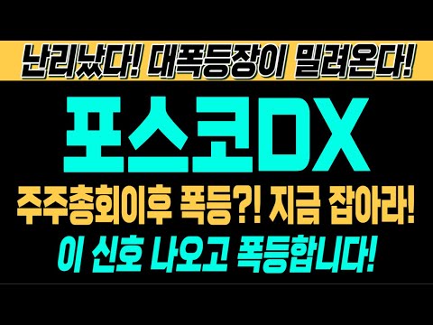 [포스코dx 주가전망][긴급][속보][여의도슈퍼개미 대응전략] 주주총회이후 폭등?! 지금 잡아라! 이 신호 나오고 폭등합니다! 난리났다! 대폭등장이 밀려온다!